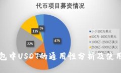 TP钱包中USDT的通用性分析及使用指南