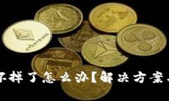 比特币冷钱包坏掉了怎么办？解决方案与预防技