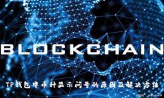 TP钱包中币种显示问号的原因及解决方法