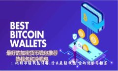 : 比特币轻钱包详解：什么是轻钱包，它的优势与