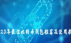 2023年最佳比特币钱包推荐及使用指南