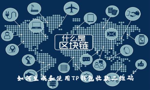 如何生成和使用TP钱包收款二维码