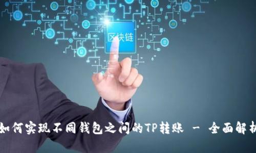 如何实现不同钱包之间的TP转账 - 全面解析