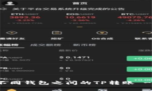 如何实现不同钱包之间的TP转账 - 全面解析