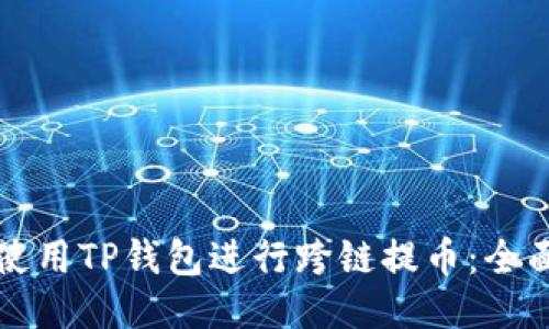 如何使用TP钱包进行跨链提币：全面指南