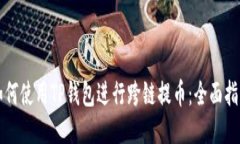 如何使用TP钱包进行跨链提币：全面指南