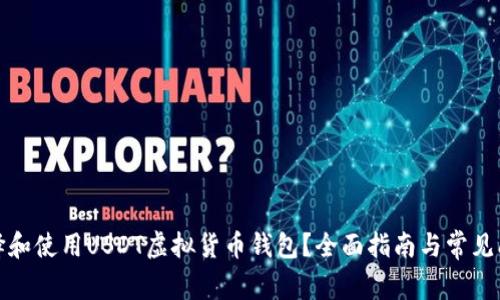 如何选择和使用USDT虚拟货币钱包？全面指南与常见问题解答