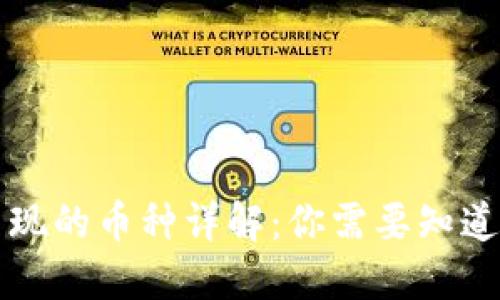TP钱包内出现的币种详解：你需要知道的数字资产