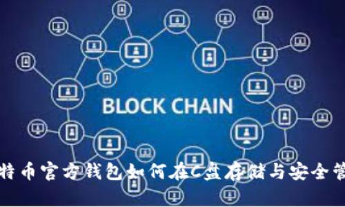 比特币官方钱包如何在C盘存储与安全管理