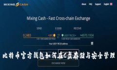 比特币官方钱包如何在C盘存储与安全管理
