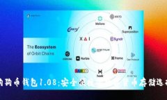 狗狗币钱包1.08：安全便捷的数字货币存储选择