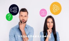 TP钱包的监管现状及其影响分析