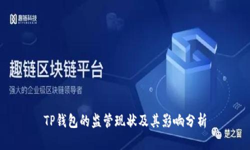 TP钱包的监管现状及其影响分析