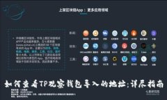 如何查看TP观察钱包导入的地址：详尽指南