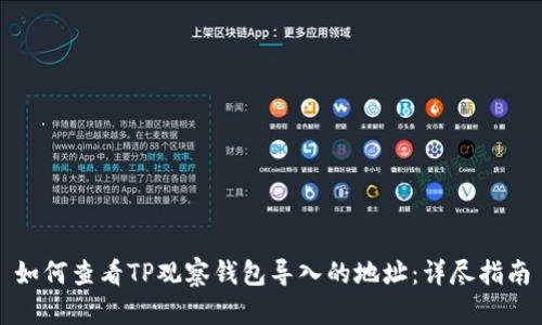 如何查看TP观察钱包导入的地址：详尽指南