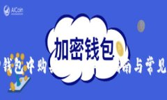如何在TP钱包中购买BNB：详