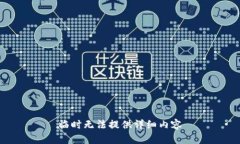 临时无法提供详细内容