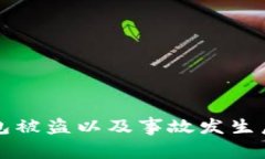 如何防止TP钱包被盗以及事故发生后应该如何处理