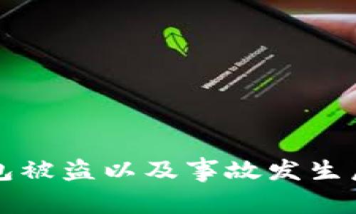 如何防止TP钱包被盗以及事故发生后应该如何处理