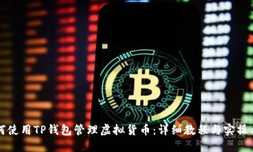 如何使用TP钱包管理虚拟货币：详细教程与实操截图