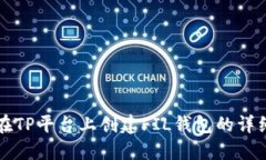 如何在TP平台上创建FIL钱包的详细指南