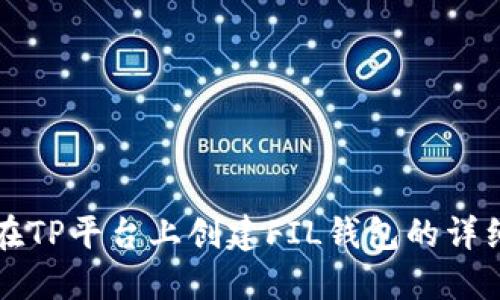 如何在TP平台上创建FIL钱包的详细指南