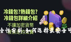 比特币钱包的安全性分析：如何选择最安全可靠