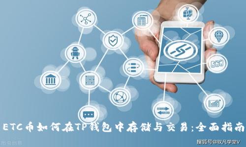 ETC币如何在TP钱包中存储与交易：全面指南