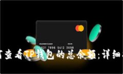 如何查看TP钱包的总余额：详细指南