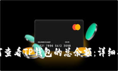 如何查看TP钱包的总余额：详细指南