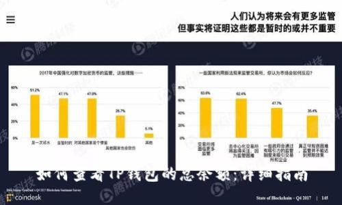 如何查看TP钱包的总余额：详细指南