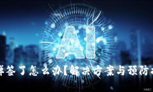 TP钱包掉签了怎么办？解决方案与预防措施详解