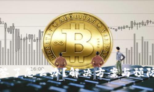 TP钱包掉签了怎么办？解决方案与预防措施详解