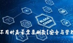 以太坊钱包不用时是否需要删除？安全与管理的