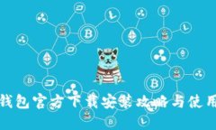 : TP钱包官方下载安装攻略与使用指南