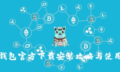 : TP钱包官方下载安装攻略与使用指南