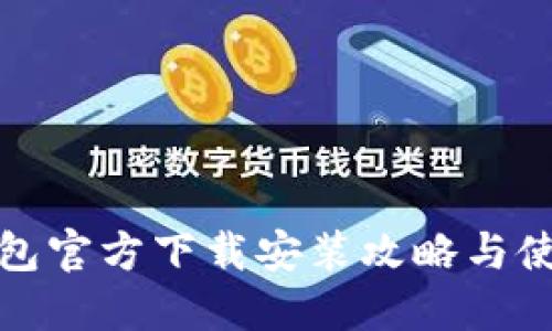 : TP钱包官方下载安装攻略与使用指南