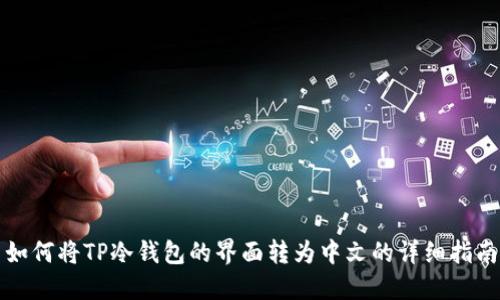 如何将TP冷钱包的界面转为中文的详细指南