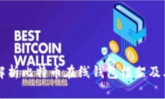 全面解析比特币在线钱包框架及其应用