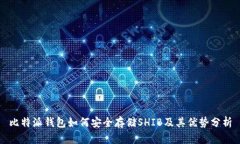 比特派钱包如何安全存储SHIB及其优势分析