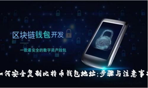 如何安全复制比特币钱包地址：步骤与注意事项