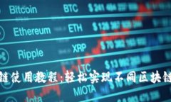 TP钱包跨链使用教程：轻松