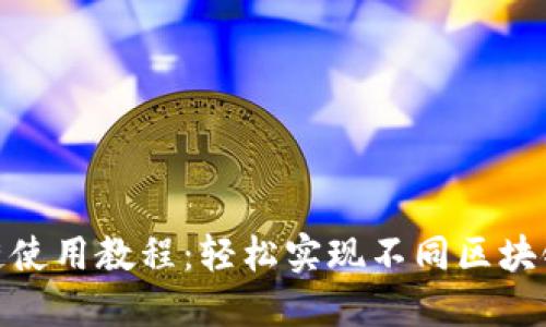 TP钱包跨链使用教程：轻松实现不同区块链资产互通