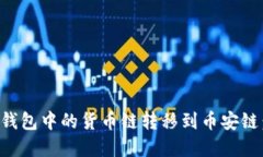 如何将TP钱包中的货币链转移到币安链：完整指南