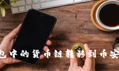 如何将TP钱包中的货币链转移到币安链：完整指南