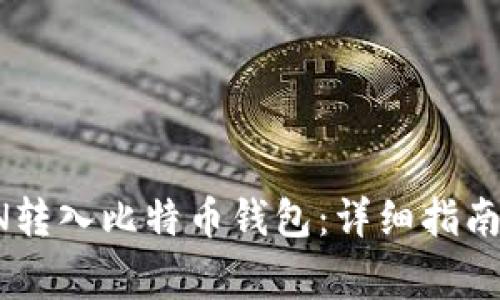 如何将波场TRON转入比特币钱包：详细指南与常见问题解答