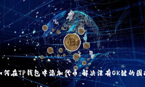 如何在TP钱包中添加代币：解决没有OK键的困扰
