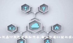 如何在TP钱包中添加代币：解决没有OK键的困扰