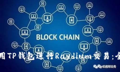 如何使用TP钱包进行Raydium交易：全面指南
