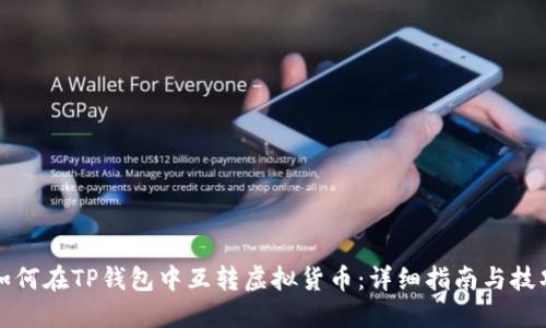 如何在TP钱包中互转虚拟货币：详细指南与技巧